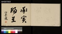 討蕃軍隊記念寫真帖藏品圖，第4張
